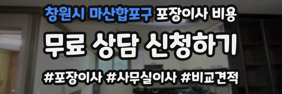 창원시 마산합포구 포장이사 비용
