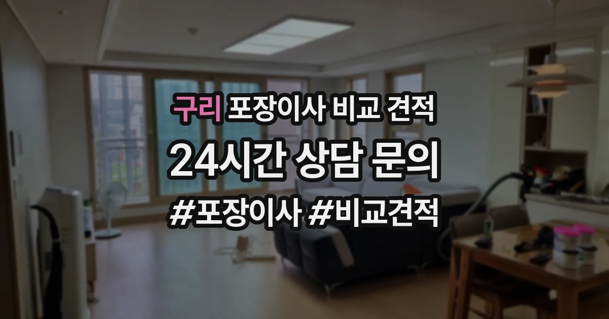 구리 포장이사 비교 견적