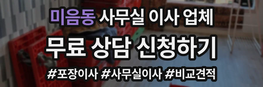 미음동 사무실 이사 업체