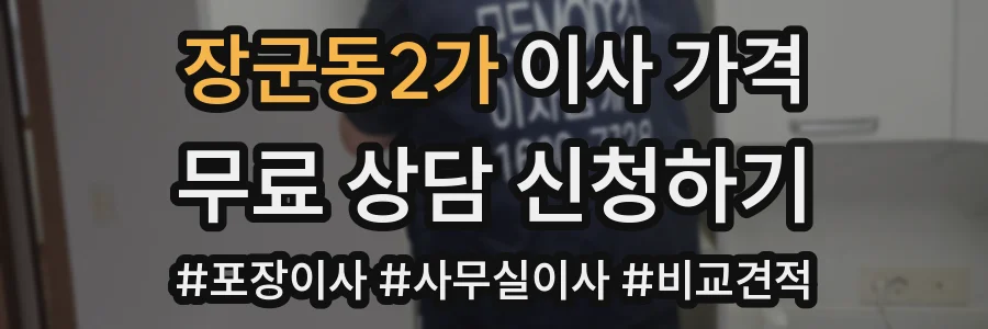 장군동2가 이사 가격