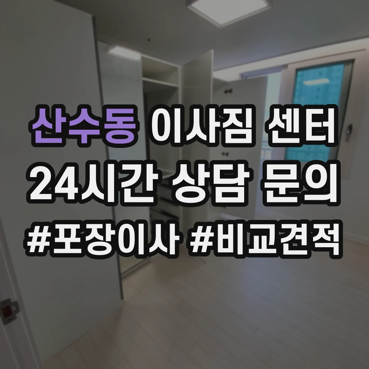 산수동 이사짐 센터
