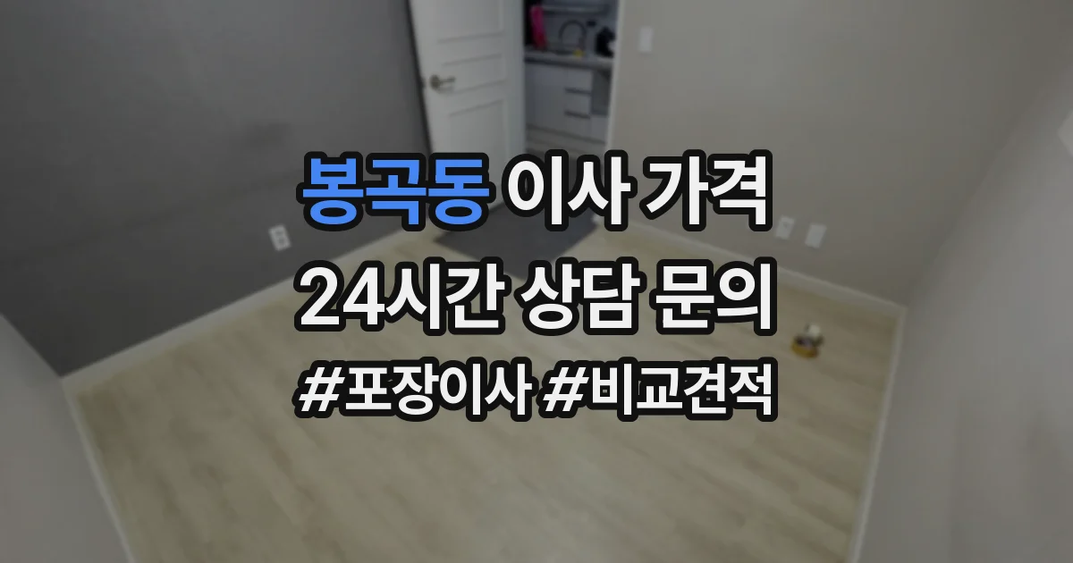 봉곡동 이사 가격