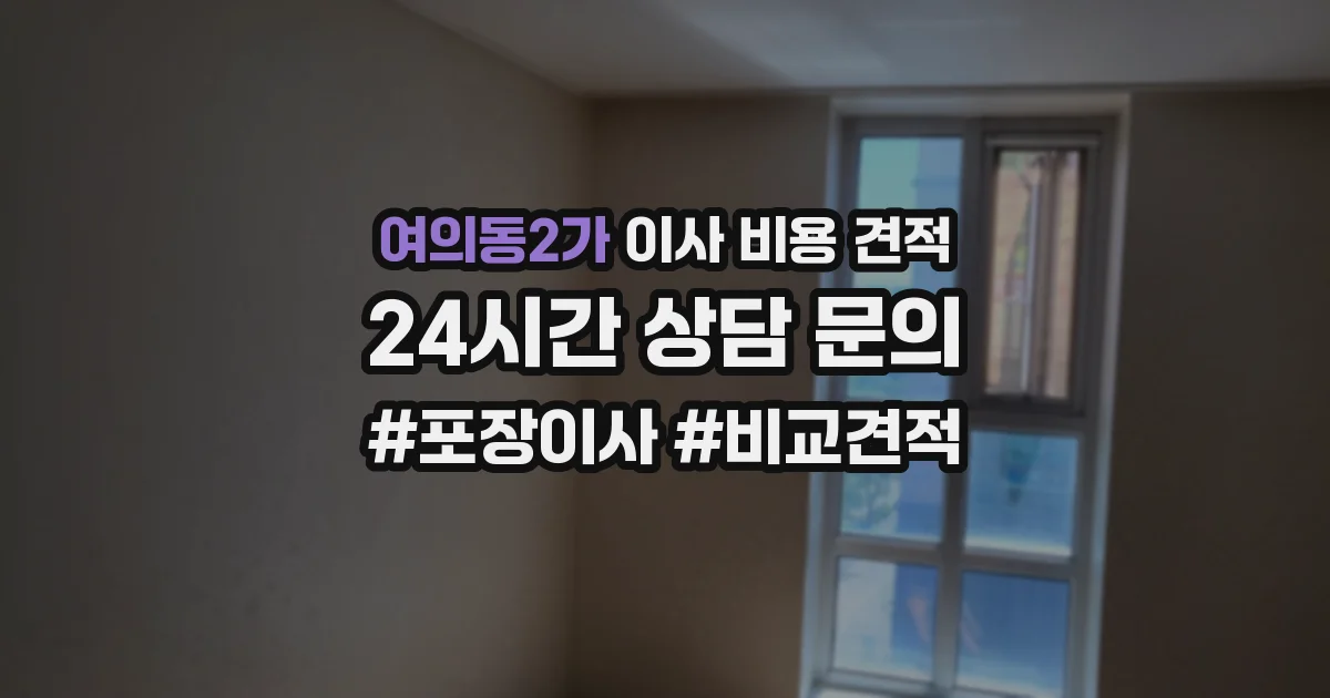 여의동2가 이사 비용 견적