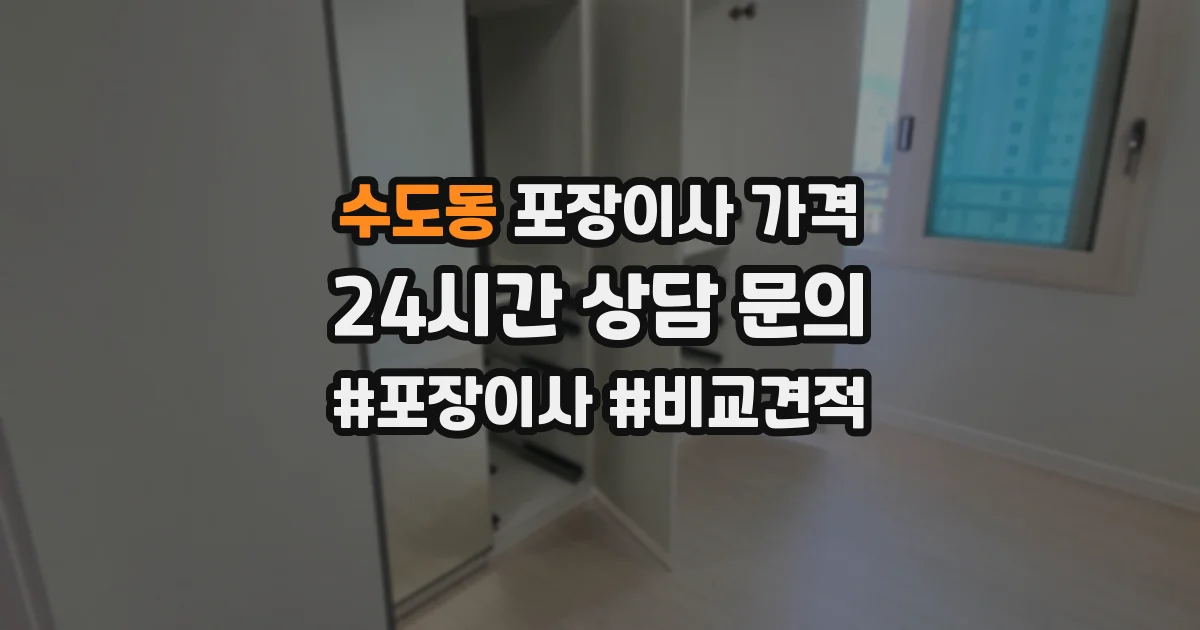 수도동 포장이사 가격