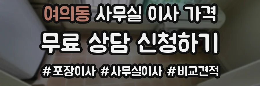 여의동 사무실 이사 가격