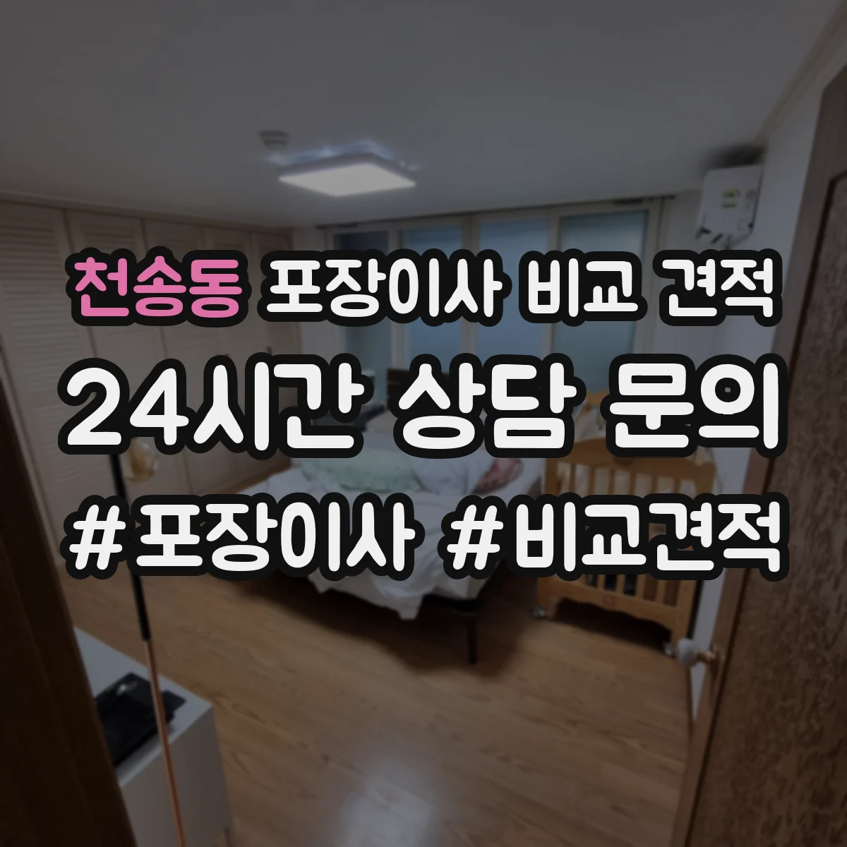 천송동 포장이사 비교 견적