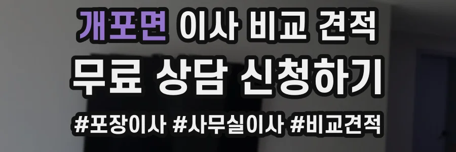 개포면 이사 비교 견적