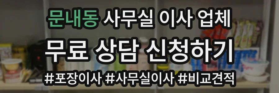 문내동 사무실 이사 업체