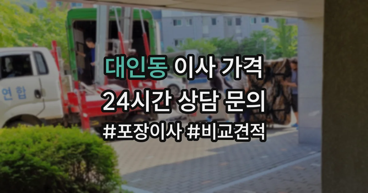 대인동 이사 가격