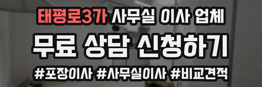 태평로3가 사무실 이사 업체