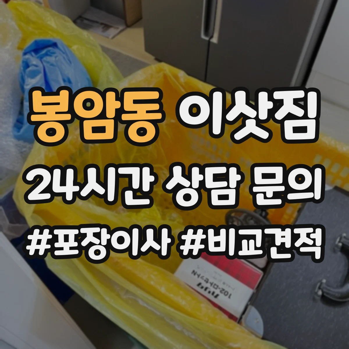 봉암동 이삿짐