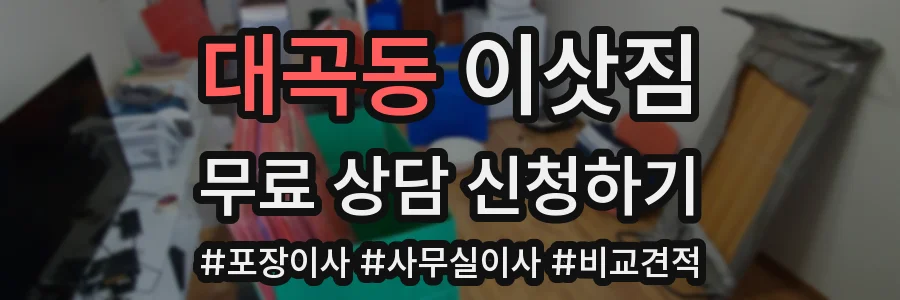 대곡동 이삿짐