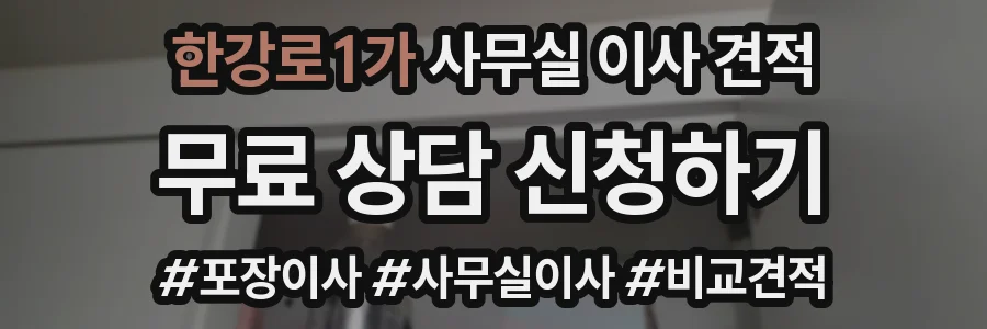 한강로1가 사무실 이사 견적