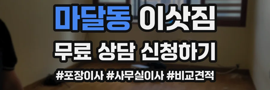 마달동 이삿짐