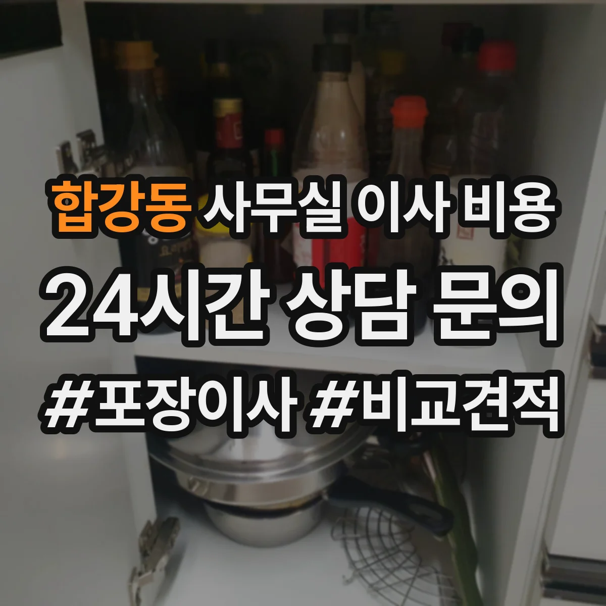 합강동 사무실 이사 비용