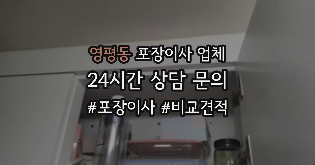 영평동 포장이사 업체