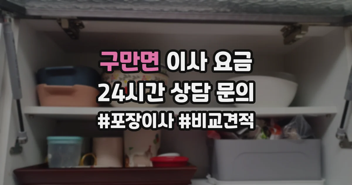 구만면 이사 요금