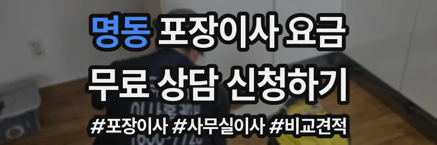 명동 포장이사 요금