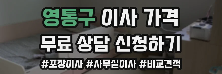 영통구 이사 가격