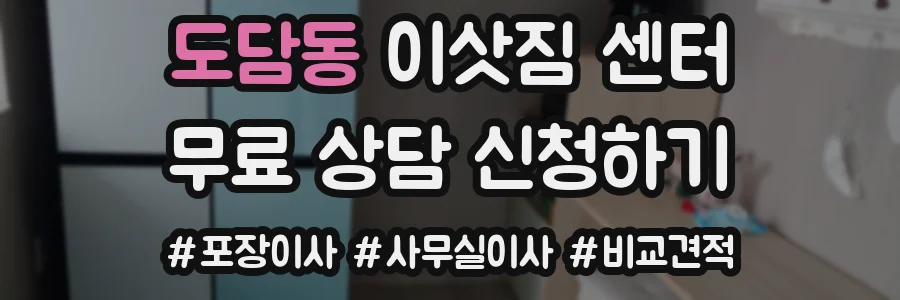 도담동 이삿짐 센터