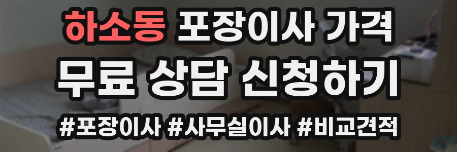 하소동 포장이사 가격