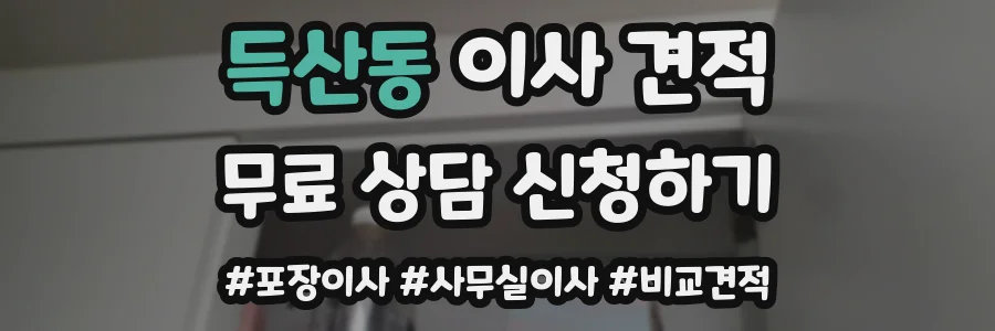득산동 이사 견적