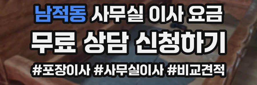 남적동 사무실 이사 요금