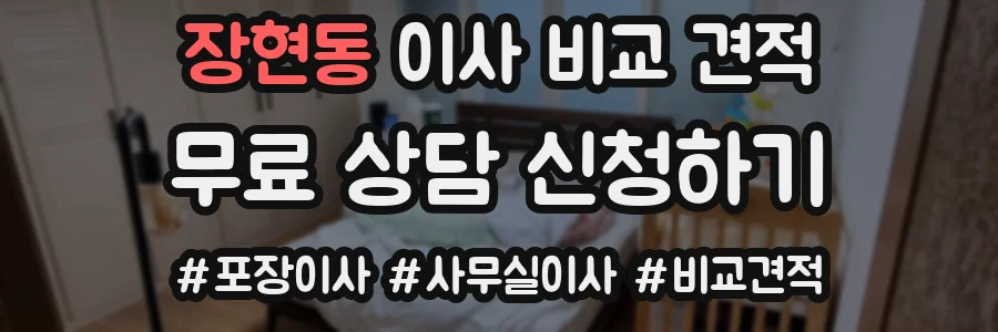 장현동 이사 비교 견적
