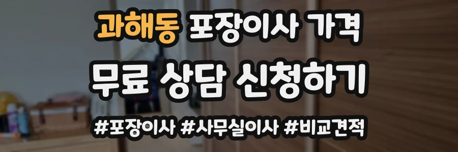 과해동 포장이사 가격