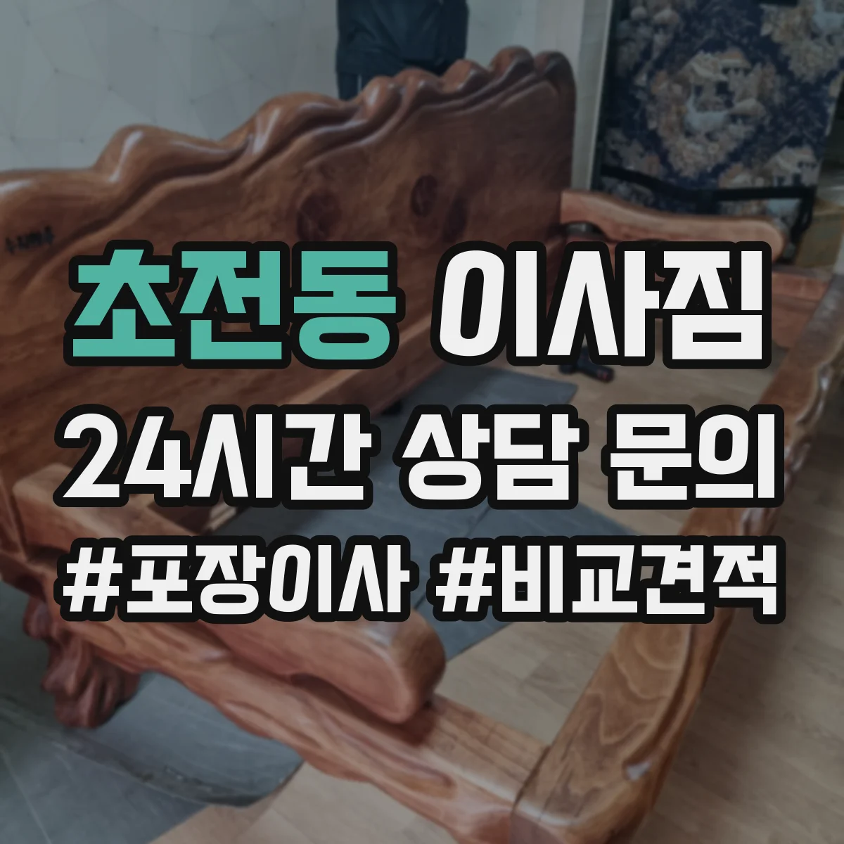 초전동 이사짐