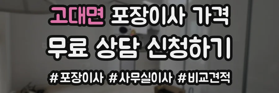 고대면 포장이사 가격