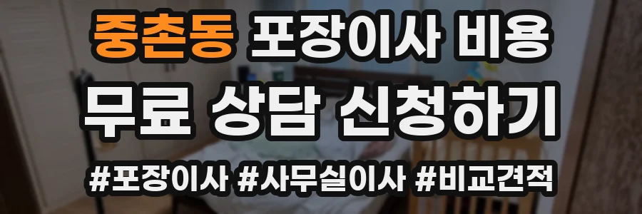 중촌동 포장이사 비용