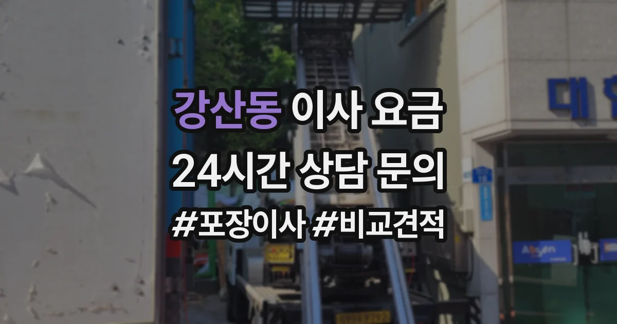 강산동 이사 요금