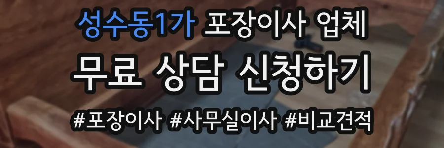 성수동1가 포장이사 업체