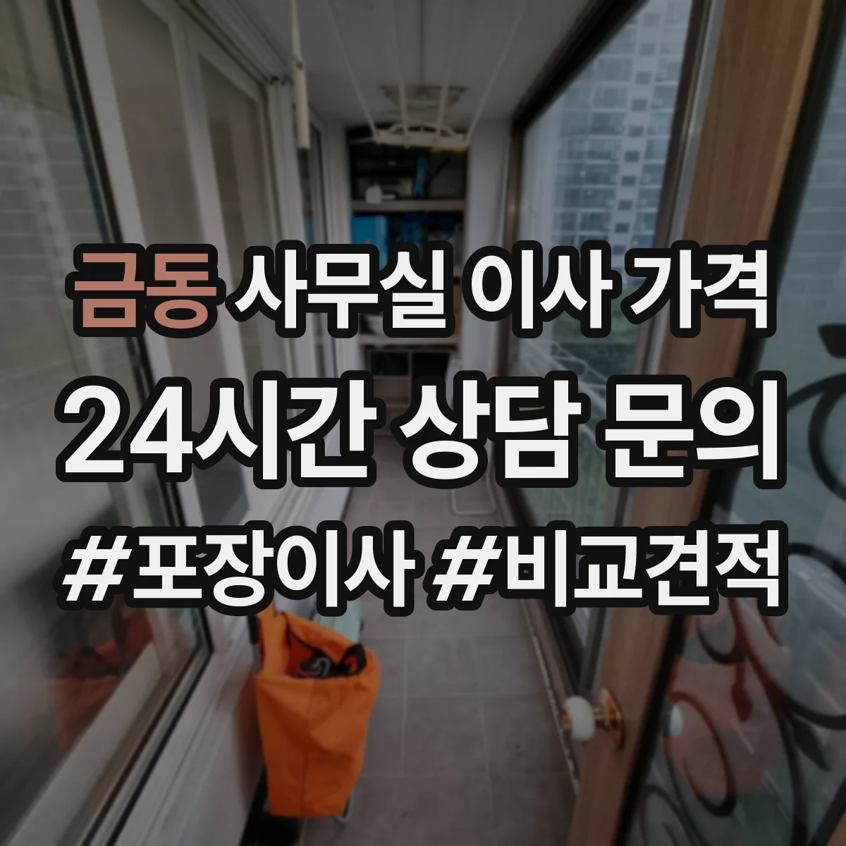 금동 사무실 이사 가격