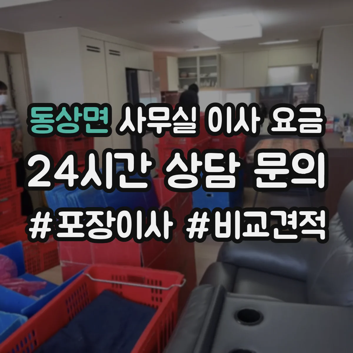 동상면 사무실 이사 요금