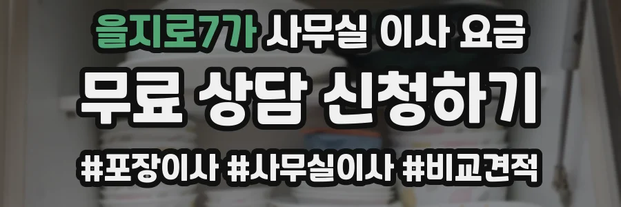 을지로7가 사무실 이사 요금