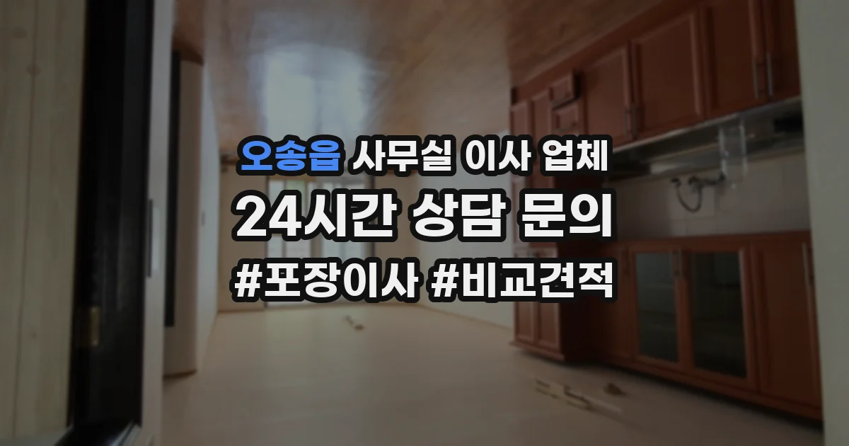 오송읍 사무실 이사 업체