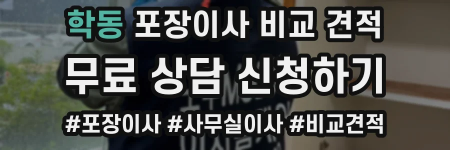 학동 포장이사 비교 견적