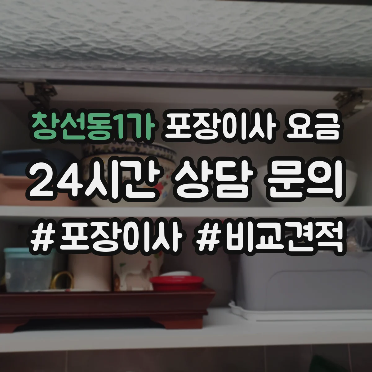 창선동1가 포장이사 요금