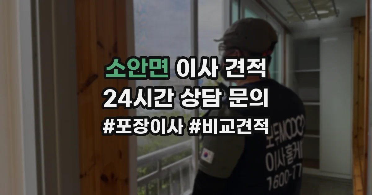 소안면 이사 견적