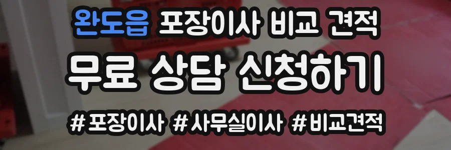 완도읍 포장이사 비교 견적