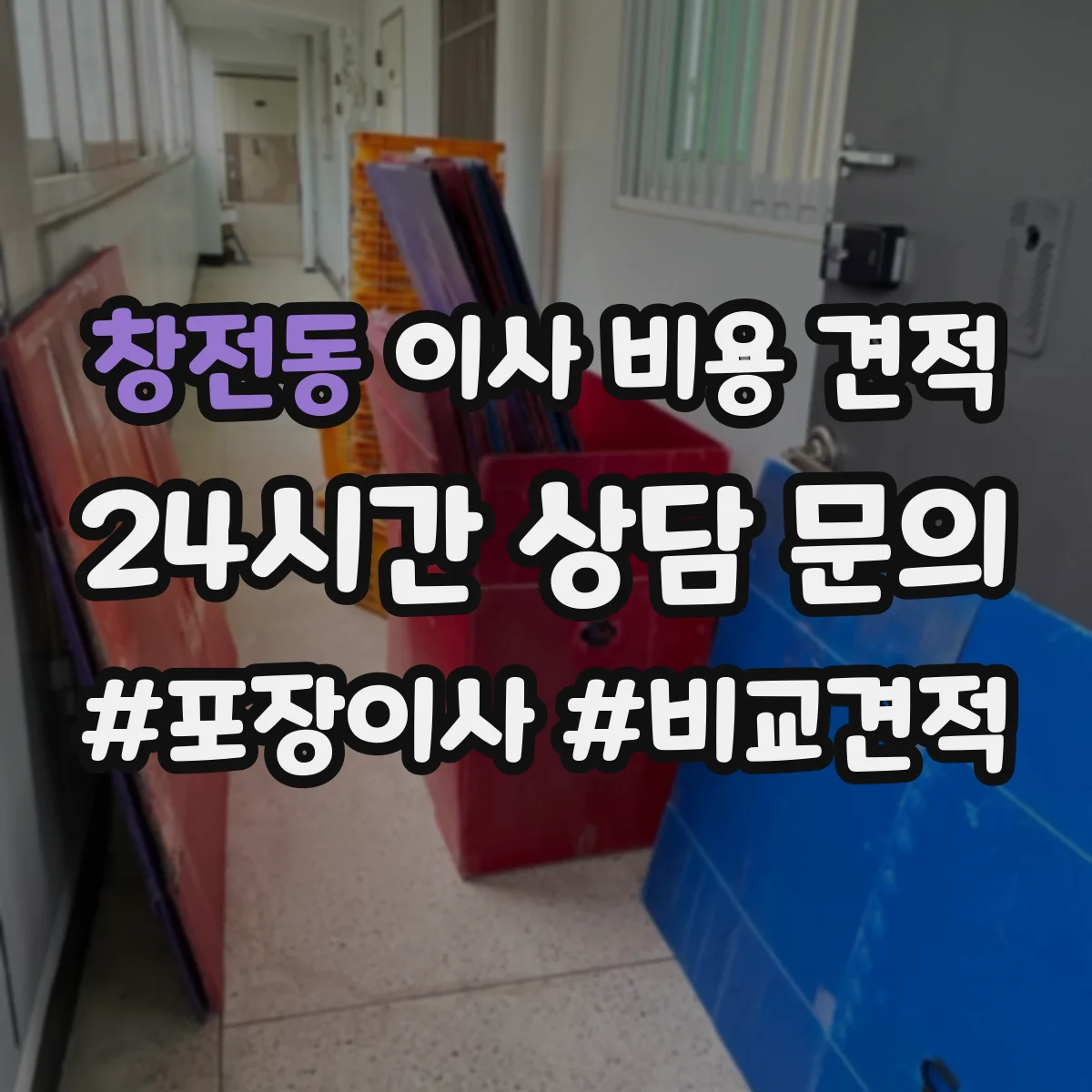 창전동 이사 비용 견적
