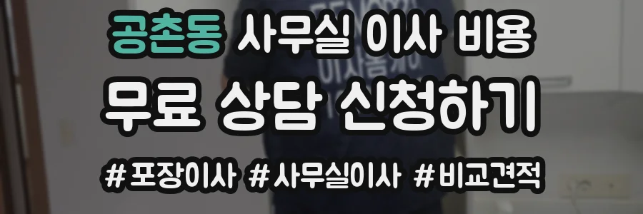 공촌동 사무실 이사 비용