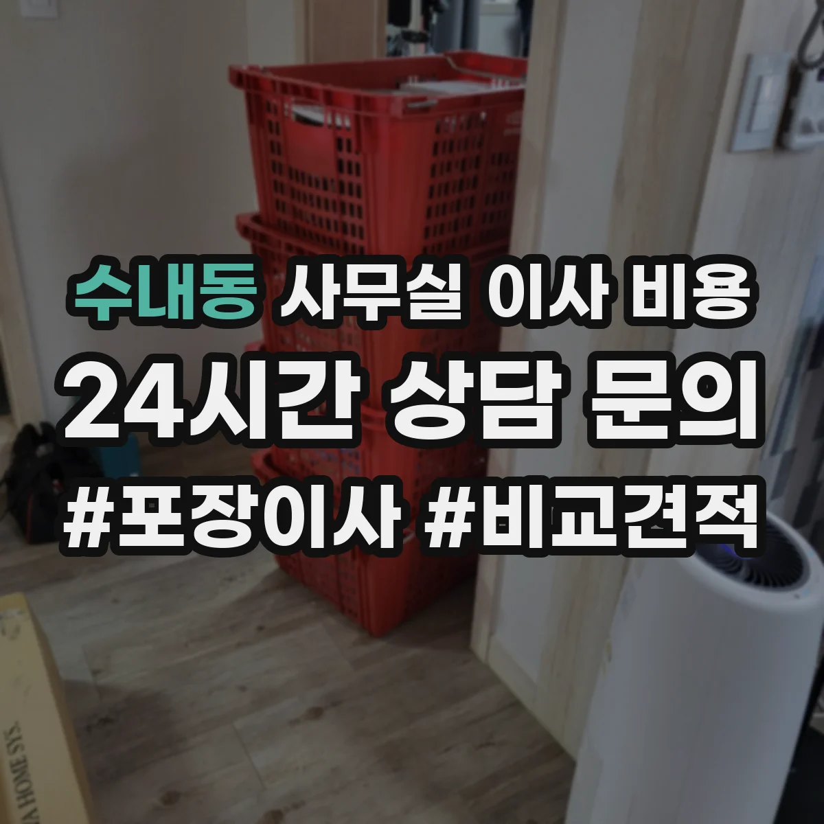 수내동 사무실 이사 비용