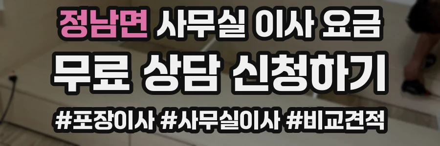 정남면 사무실 이사 요금