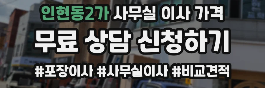 인현동2가 사무실 이사 가격