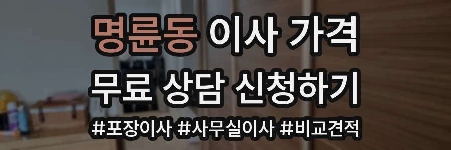 명륜동 이사 가격