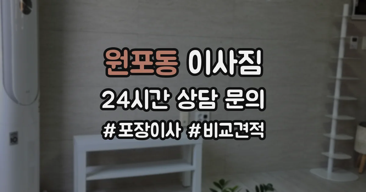 원포동 이사짐
