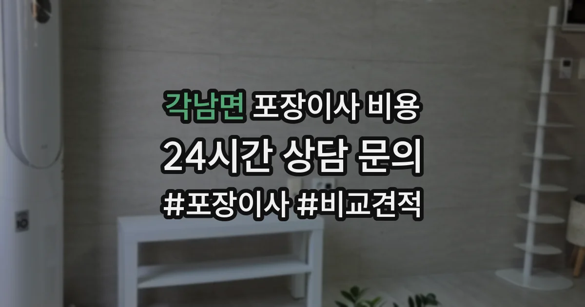 각남면 포장이사 비용